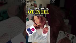 ДА/НЕТ тоник от ESTEL | Тестирую на себе 🌸 #vlog #влог #обзор #estel