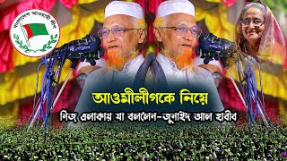 নিজ গ্রামে আওমীলীগকে নিয়ে যা বললেন আল্লামা জুনায়েদ আল হাবিব | Allama Junayed Al Habib | Nabi Media