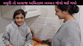 મયુરી નો અવાજ અમિતાભ બચ્ચન જેવો થઈ ગયો | Mayuri's Indo-Australia VLOGS