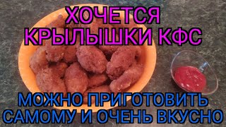 Как приготовить крылышки кфс?  How to cook KFS wings?