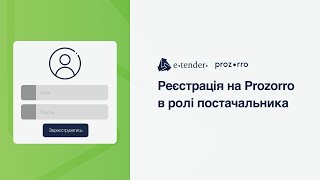 Як пройти реєстрацію на Prozorro та що для цього потрібно?