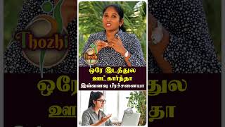 ஒரே இடத்துல உட்கார்ந்தா இவ்வளவு பிரச்சனையா #shortsfeed #thozhi #treding #shortsvideo #trendingreels