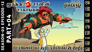 jackie chan tamil cartoon full episode season 03 episode 12 Chutti TV #jackiechantamil