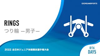 【DAY5・8月16日】男子つり輪 2022 全日本ジュニア体操競技選手権大会（JOCジュニアオリンピックカップ） 1部競技