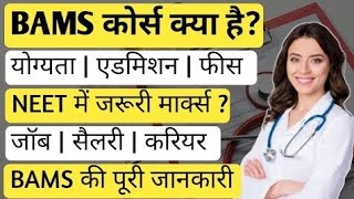 BAMS Course details in Hindi | BAMS kya hota hai | बीएएमएस कोर्स क्या है पूरी जानकारी | Info IQ