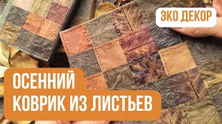 Как сохранить ОСЕННИЕ ЛИСТЬЯ в глицерине🍂 | Осенний декор своими руками | Идеи для осенних поделок