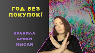 Год без покупок! Правила, Сроки, Мысли/ Ноу бай