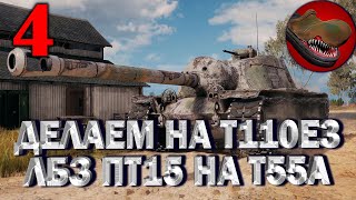 №4 T110E3 ДЕЛАЕМ ЛБЗ НА Т55А. ПТ 15