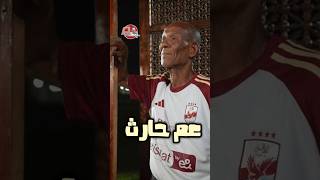 تحية جماهير الأهلي " لعم حارث " ❤️ قبل بداية مبارة الأهلي والعين الإماراتى  . #الاهلي_العين