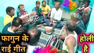 फगुआ के राई ।।AK BAGHELI VIDEO ।। होली है।। फाग गीत सिंगरौली सीधी रीवा सतना विंध्य।।