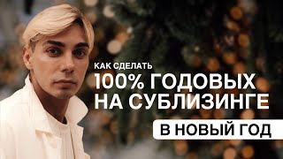 КАК СДЕЛАТЬ 100% ГОДОВЫХ НА СУБЛИЗИНГЕ В НОВЫЙ ГОД