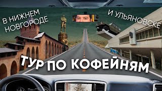 Где выпить вкусный кофе? Ищем ХОРОШИЕ кофейни в Нижнем Новгороде и Ульяновске. Кофе-тур #1.