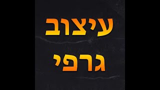 עיצוב גרפי