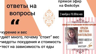 04 Курение и лишний вес  Ответы на вопросы Юрьева С А