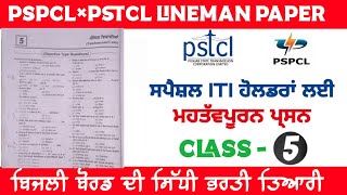 PSTCL LINEMAN PAPER 2023 || ELECTRICIAN HAND TOOLS || PSTCL RECRUITMENT NEW VACANCIES || PSPCL ALM