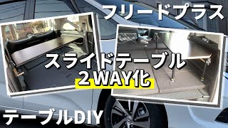 【フリードプラス】スライドテーブル２WAY化【車中泊・DIY】