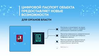 Цифровой паспорт строительного объекта