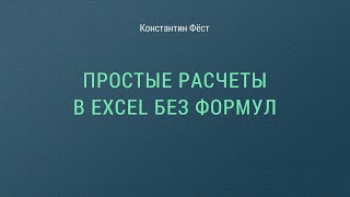 Простые расчеты в Excel без формул