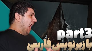 با زیرنویس فارسی پارت 3 Silent Hill 2 Remake گیم پلی بازی ترسناک