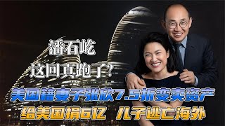 美籍妻子张欣七五折变卖资产，儿子逃海外，金星怒评潘石屹的伪善【群星社】