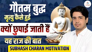 Bhagwan Buddh Motivation || Motivation video || Subhash Charan motivation || @GK_Subhash_Charan