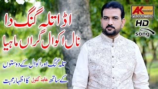 Adda Talagang Da Nal Akwal Geran Maheya | Abid Kanwal New Song 2021