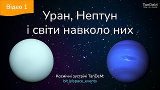 🪐 Уран, Нептун і світи навколо них (відео 1) | Онлайн-зустріч TanDeM