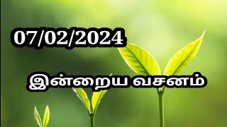 07/02/2024 இன்றைய வசனம்/Today Bible verse in Tamil.