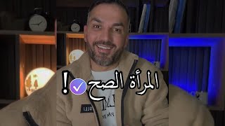 المرأة الصح ! / سعد الرفاعي