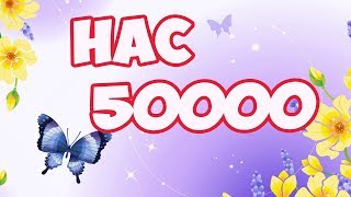 НАС 50000 ! Поздравляю ! Что скрывала ? ВСЁ ТАЙНОЕ СТАНОВИТСЯ ЯВНЫМ !