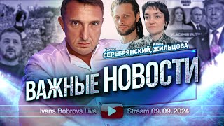 Важные новости. К.Серебрянский, И.Жильцова...