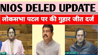 nios Deled लोकसभा पटल पर गुहार जीत दर्ज ! nios Deled news today ! nios Deled news