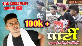 Agri koli comedy || Party || Aman Waskar || 15 K SUBSCRIBERS special || kundevahal ||