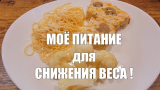 НАСКОЛЬКО Я ПОХУДЕЛА ЗА ЭТИ 5 ДНЕЙ !! моё меню на сегодня