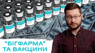 Скільки бігфарма заробляє на вакцинах? Клятий раціоналіст