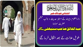 Darul Deoband ke Nayeb Mohtamim Hazrat Maulana Abdul Khaliq sb Sanbhali ka Intiqal ||  S A