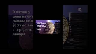 стоимость биткоина поднялась до $22,3 тыс.#shorts #новости