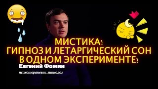 Гипноз и летаргический сон! Эксперимент на канале "Москва Доверие".