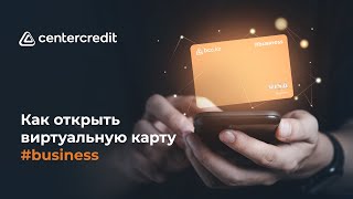 BCC Business - Как открыть виртуальную корпоративную карту?