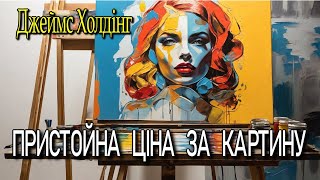 Джеймс Холдінг - "Пристойна ціна за картину" детективно-авантюрне оповідання.