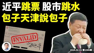 習近平天津評包子，透露決策的動機；三中全會第二次「跳票」你應當警惕的事！（文昭談古論今20240202第1366期）