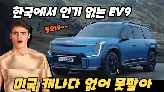 KIA EV9 미국/캐나다에서 인기있는 이유 - 주문 대기중