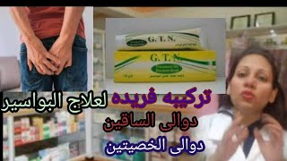 جى تى ان كريم GTN Cream علاج البواسير و الشرخ الشرجى