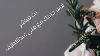 فسر حلمك الان مع منى عبداللطيف