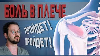 Боль в плече? Упражнения при плечелопаточном периартрите! | Доктор Демченко