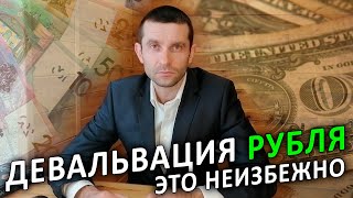 Девальвация рубля - причины возникновения и последствия.