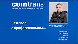 Разговор с профессионалом. Александр Савельев, руководитель транспортного отдела компании Север Авто