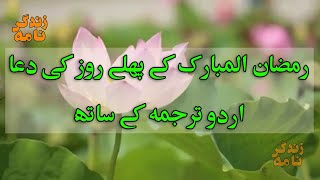 Dua 1st Ramzan Ul Mubarak | Ramazan Kay Pehly Roz Ke Dua | رمضان کے پہلے روز کی دعا | Dua e Ramazan