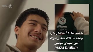 شاهد هكذا أستقبل الوافد الجديد للمنتخب الوطني مازا وهذا ما قاله بعد وصوله الى سيدي موسى maza brahim