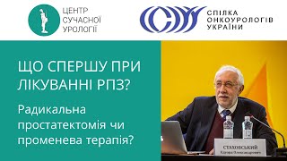 Рак простати: що спершу радикальне лікування чи променева терапія? (і чому) -  Стаховський Е.О.